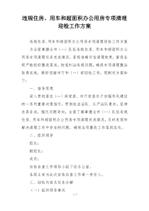 违规住房、用车和超面积办公用房专项清理迎检工作方案