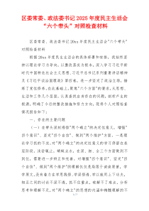 区委常委、政法委书记2025年度民主生活会“六个带头”对照检查材料