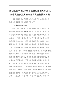 工作汇报国企党委书记20XX年度履行全面从严治党主体责任及党风廉政建设责任制情况汇报范文集团公司企业