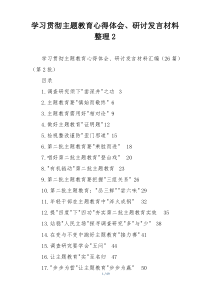 学习贯彻主题教育心得体会、研讨发言材料整理