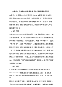 市委人才工作局2025年理论学习中心组专题学习计划