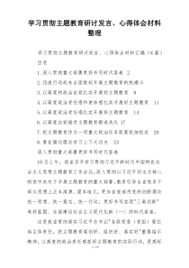 学习贯彻主题教育研讨发言、心得体会材料整理