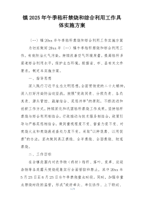 镇2025年午季秸秆禁烧和综合利用工作具体实施方案