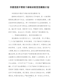 市委党校中青班干部培训班党性锻炼计划