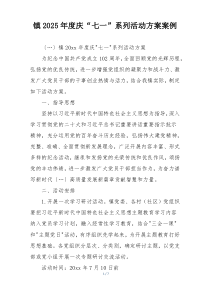 镇2025年度庆“七一”系列活动方案案例