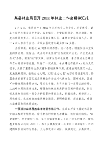 工作汇报某县林业局召开20XX年林业工作会精神汇报