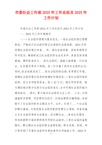 市委社会工作部2025年工作总结及2025年工作计划