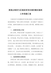工作汇报某国企物资为区域投资项目提供集采服务工作思路汇报