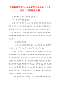 区委常委班子2025年度民主生活会“六个带头”对照检查材料