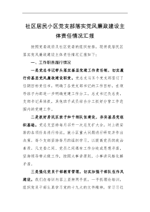工作汇报社区居民小区党支部落实党风廉政建设主体责任情况汇报总结报告