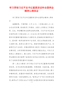 学习贯彻习近平总书记重要讲话和全国两会精神心得体会