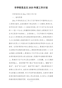 市学校党总支2025年度工作计划
