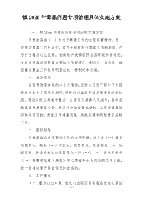 镇2025年毒品问题专项治理具体实施方案