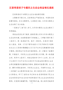 区委常委班子专题民主生活会准备情况通报