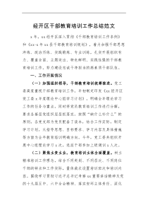 工作汇报经开区干部教育培训工作总结范文经济开发区年度工作汇报报告