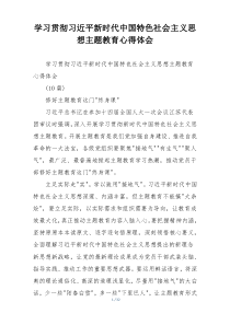 学习贯彻习近平新时代中国特色社会主义思想主题教育心得体会