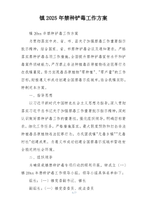 镇2025年禁种铲毒工作方案