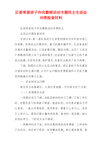 区委常委班子作风整顿活动专题民主生活会对照检查材料