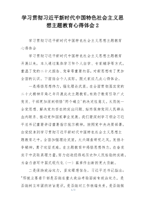 学习贯彻习近平新时代中国特色社会主义思想主题教育心得体会2