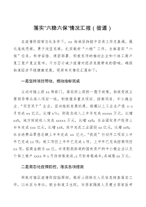 工作汇报落实六稳六保情况汇报街道