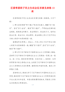 区委常委班子民主生活会征求意见表格13表