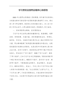 学习贯彻全国两会精神心得感悟