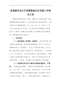 工作汇报街道督导组交叉观摩督查社区党建工作情况汇报范文