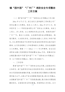 镇“园中园”“厂中厂”消防安全专项整治工作方案
