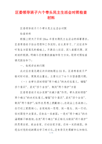 区委领导班子六个带头民主生活会对照检查材料