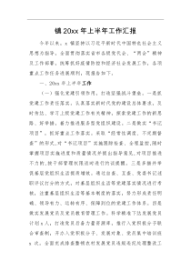 工作汇报镇20XX年上半年工作汇报