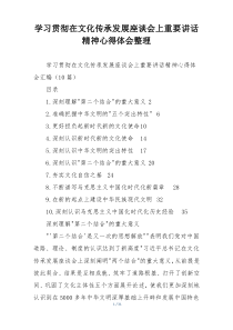 学习贯彻在文化传承发展座谈会上重要讲话精神心得体会整理