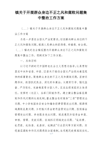 镇关于开展群众身边不正之风和腐败问题集中整治工作方案