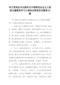 学习贯彻总书记新时代中国特色社会主义思想主题教育学习心得体会简短发言整理30篇