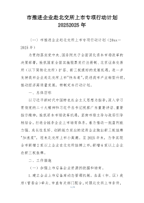 市推进企业赴北交所上市专项行动计划20252025年