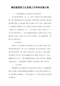 镇创建国家卫生县城工作具体实施方案