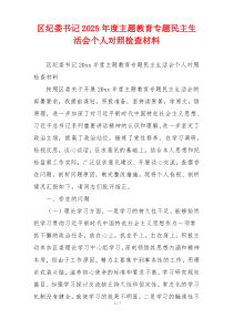 区纪委书记2025年度主题教育专题民主生活会个人对照检查材料
