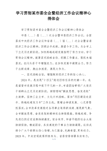 学习贯彻某市委全会暨经济工作会议精神心得体会