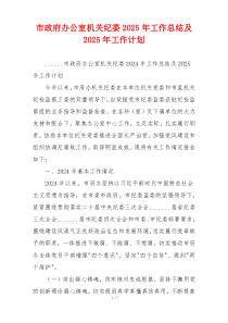 市政府办公室机关纪委2025年工作总结及2025年工作计划