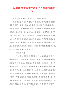 区长2025年度民主生活会个人对照检查材料