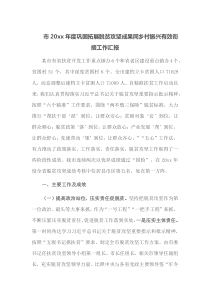 市20XX年攻坚成果同度巩固拓展脱贫乡振有效衔接工作兴村汇报