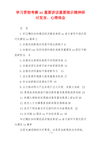 学习贯彻考察xx重要讲话重要指示精神研讨发言、心得体会