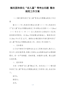 镇巩固和深化“活人墓”等突出问题 整治规范工作方案