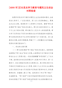 区长党史学习教育专题民主生活会对照检查