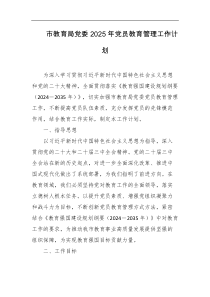 市教育局党委2025年党员教育管理工作计划