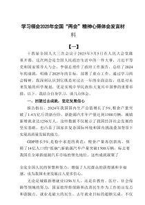 学习领会2025年全国“两会”精神心得体会发言材料6篇