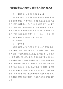 镇消防安全大提升专项行动具体实施方案