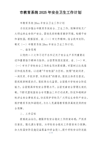 市教育系统2025年安全卫生工作计划