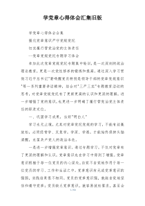学党章心得体会参考材料