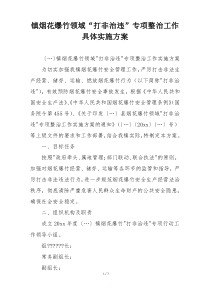 镇烟花爆竹领域“打非治违”专项整治工作具体实施方案