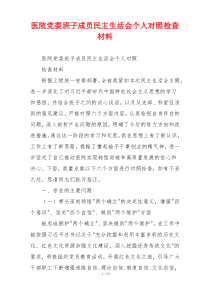 医院党委班子成员民主生活会个人对照检查材料